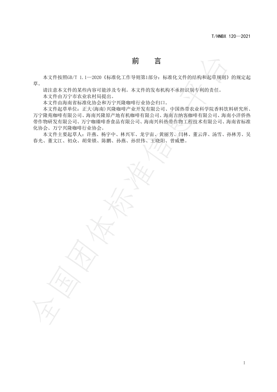 THNBX 120-2021 兴隆咖啡 焙炒加工技术规程.pdf_第2页