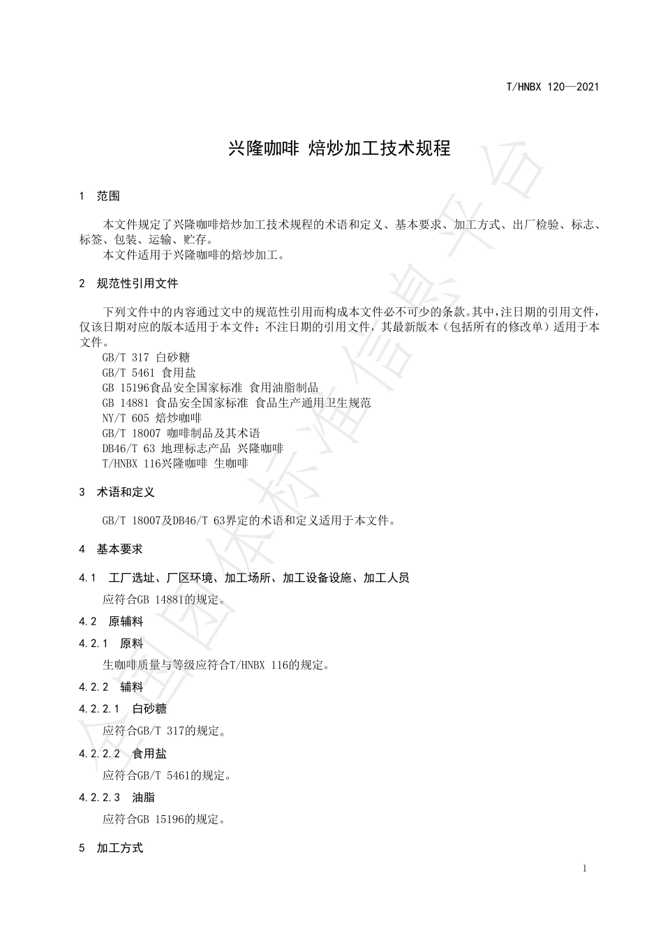 THNBX 120-2021 兴隆咖啡 焙炒加工技术规程.pdf_第3页