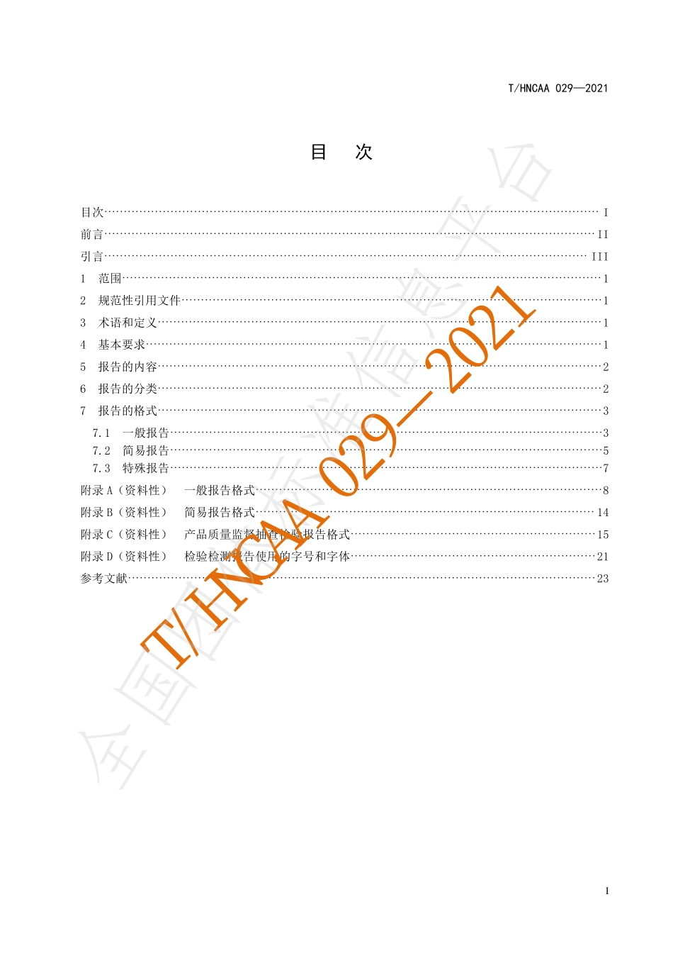 THNCAA 029-2021 检验检测报告编制.pdf_第2页