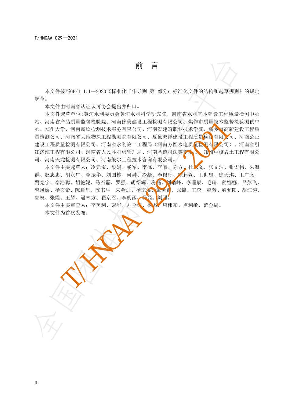 THNCAA 029-2021 检验检测报告编制.pdf_第3页