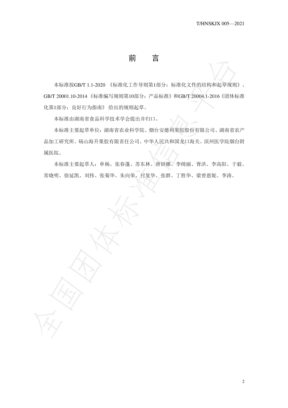THNSKJX 005-2021 柑橘酰胺化果胶.pdf_第2页