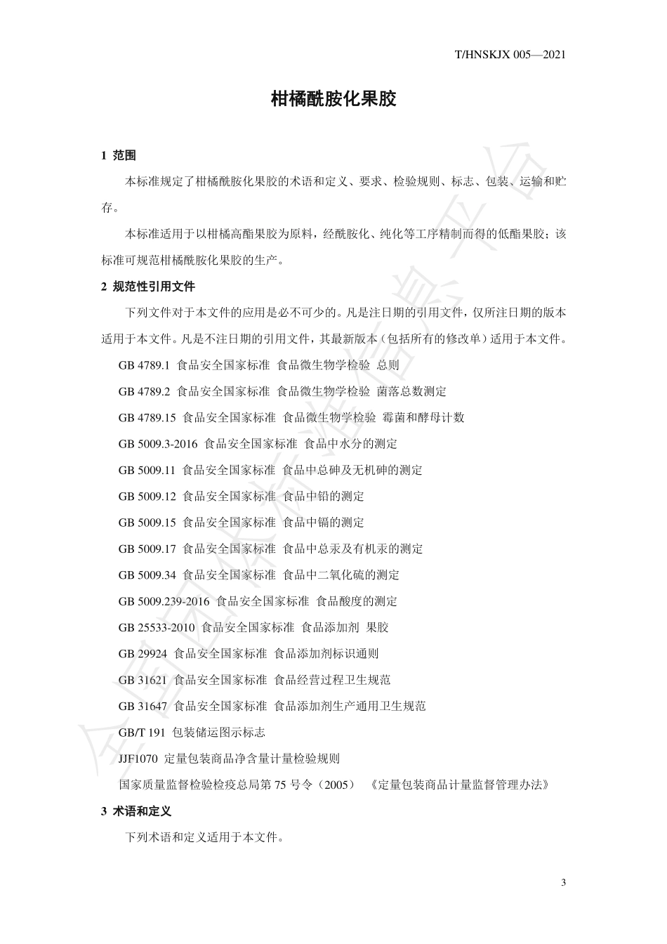 THNSKJX 005-2021 柑橘酰胺化果胶.pdf_第3页