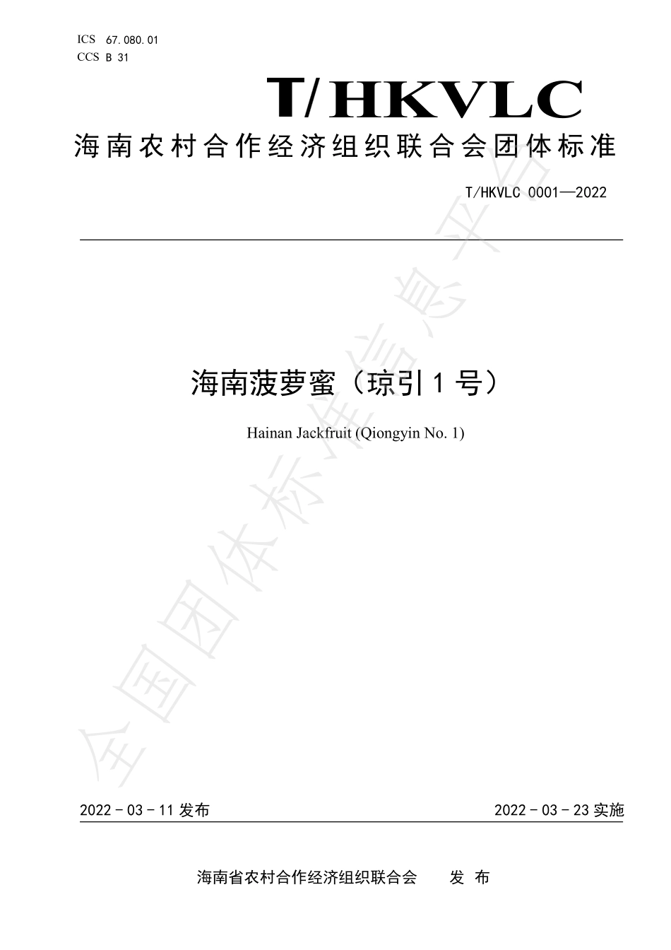 THNPRCEOU 0001-2022 海南菠萝蜜（琼引1号）.pdf_第1页