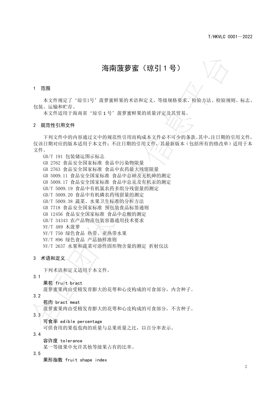 THNPRCEOU 0001-2022 海南菠萝蜜（琼引1号）.pdf_第3页