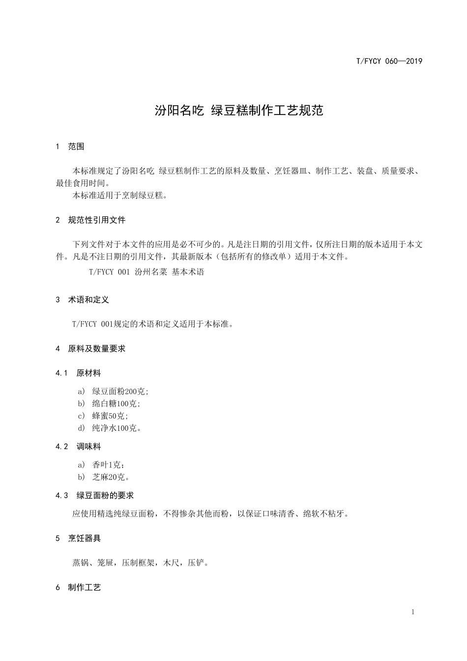 TFYCY 060-2019 汾阳名吃 绿豆糕制作工艺规范.pdf_第3页