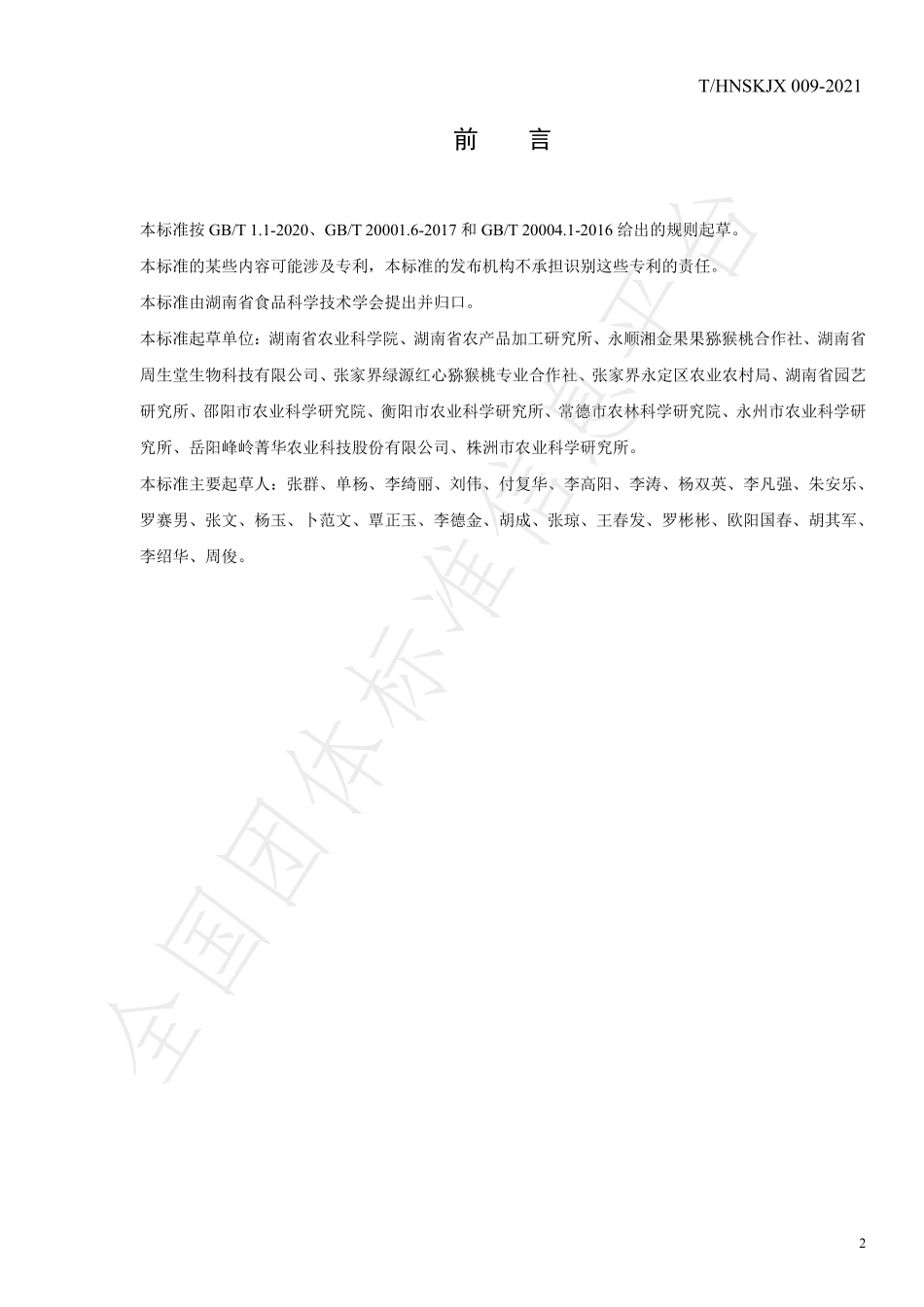 THNSKJX 009-2021 猕猴桃果脯加工技术规程.pdf_第2页