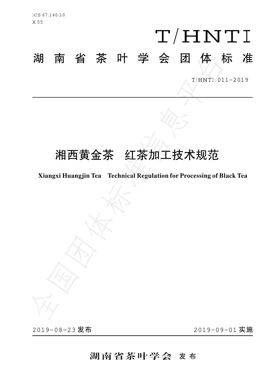 THNTI 011-2019 湘西黄金茶 红茶加工技术规范.pdf_第1页