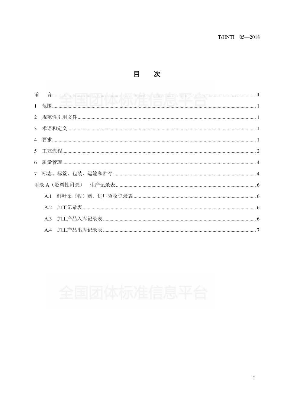 THNTI 03-2018 湖南红茶工夫红茶加工技术规程.pdf_第2页
