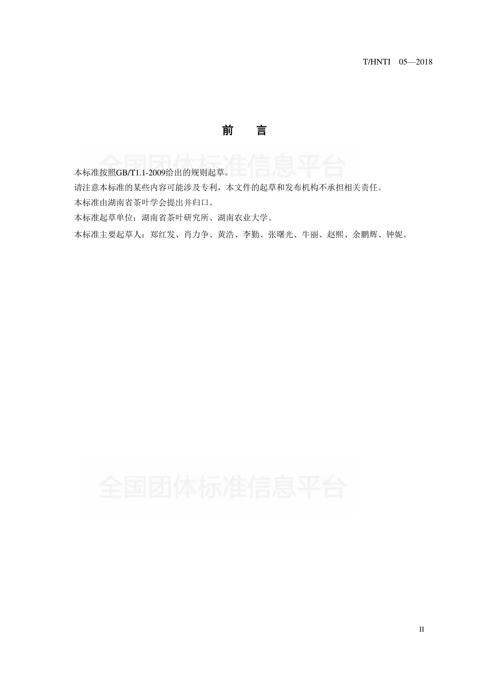 THNTI 03-2018 湖南红茶工夫红茶加工技术规程.pdf_第3页