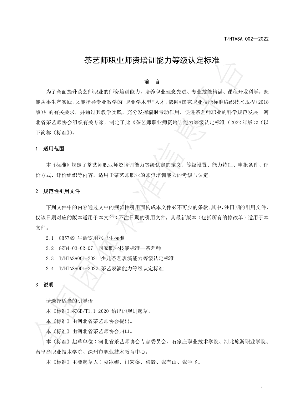 THTASA 002-2022 茶艺师职业师资培训能力等级认定标准.pdf_第2页