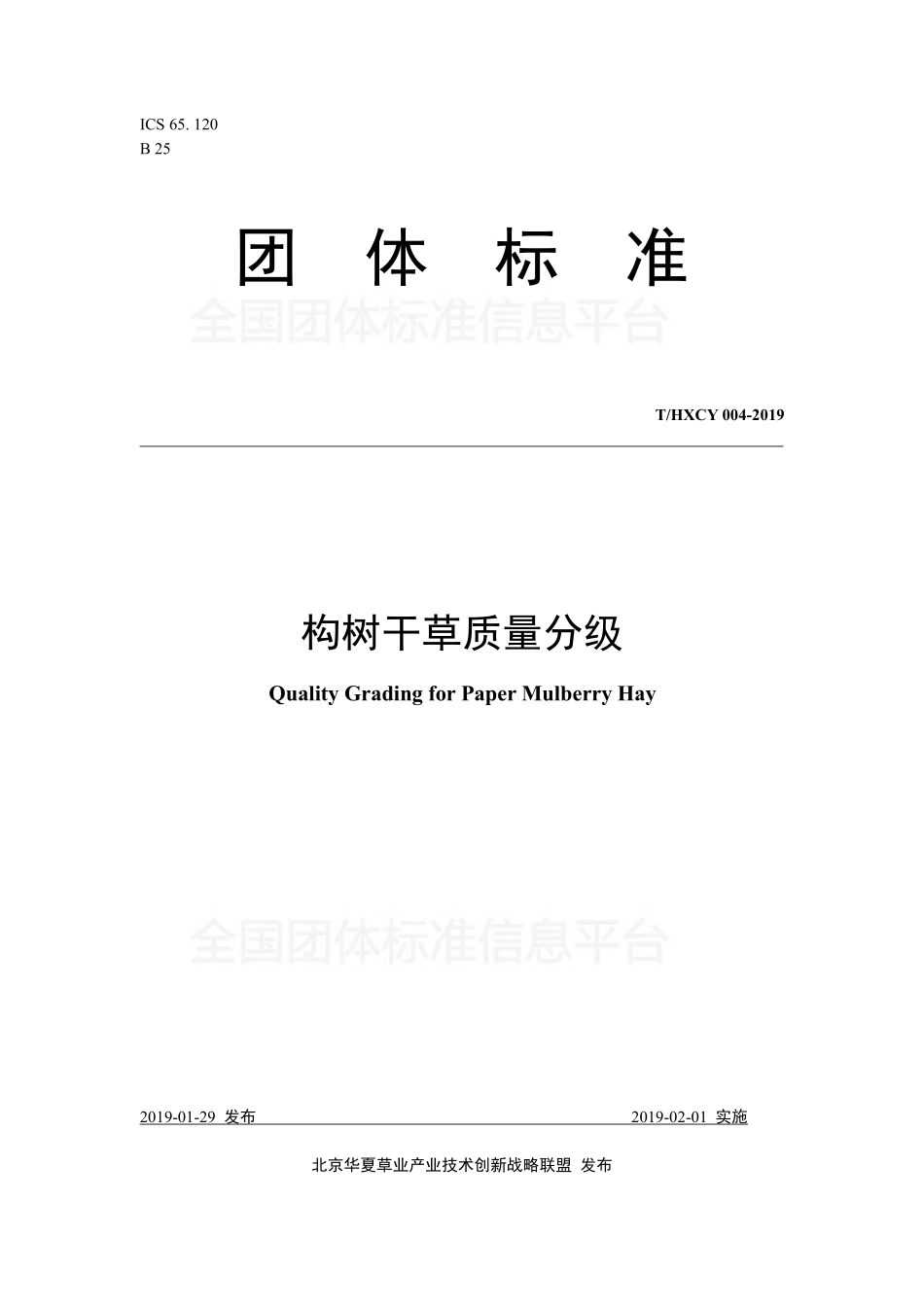 THXCY 004-2019 构树干草质量分级.pdf_第1页