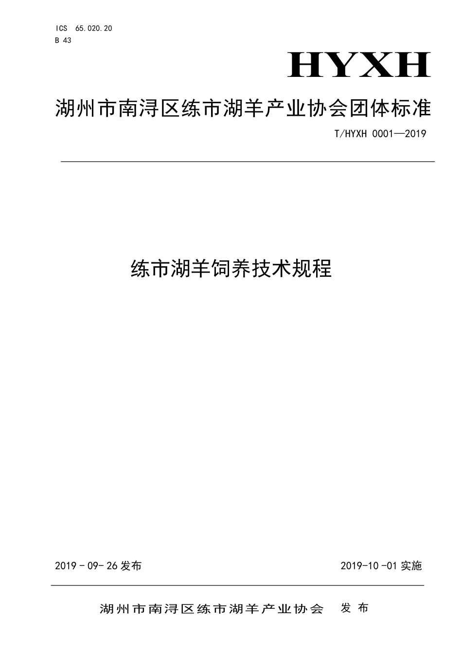 THYXH 0001-2019 练市湖羊饲养技术规程.pdf_第1页