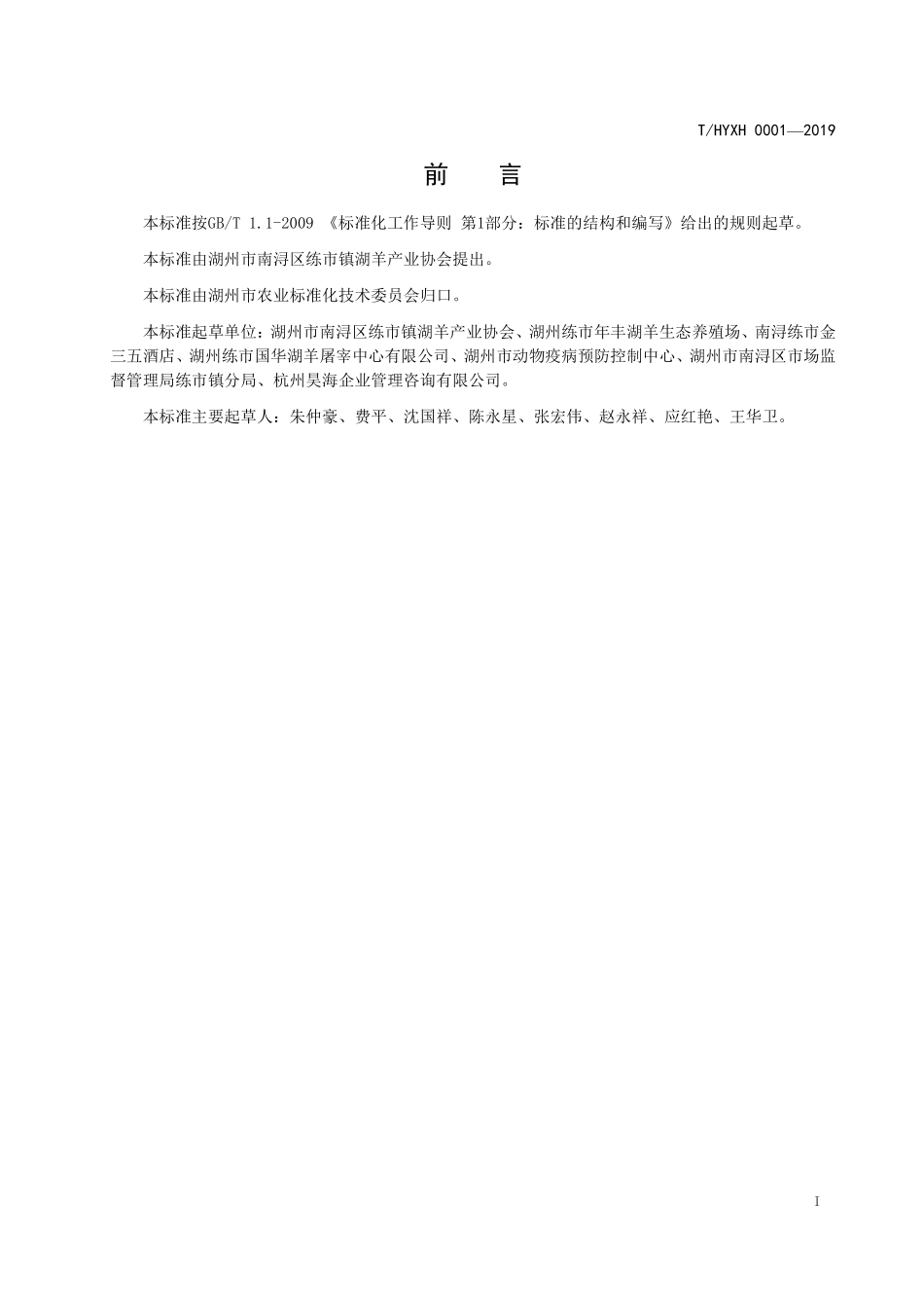 THYXH 0001-2019 练市湖羊饲养技术规程.pdf_第2页