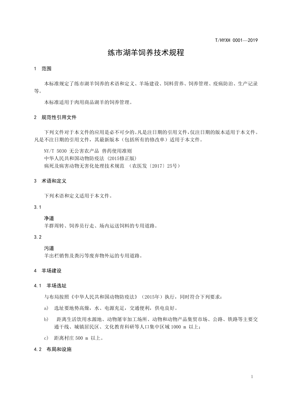 THYXH 0001-2019 练市湖羊饲养技术规程.pdf_第3页
