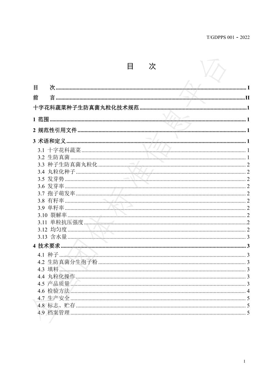 TGDPPS 001-2022 十字花科蔬菜种子生防真菌分生孢子丸粒化包衣技术规范.pdf_第2页