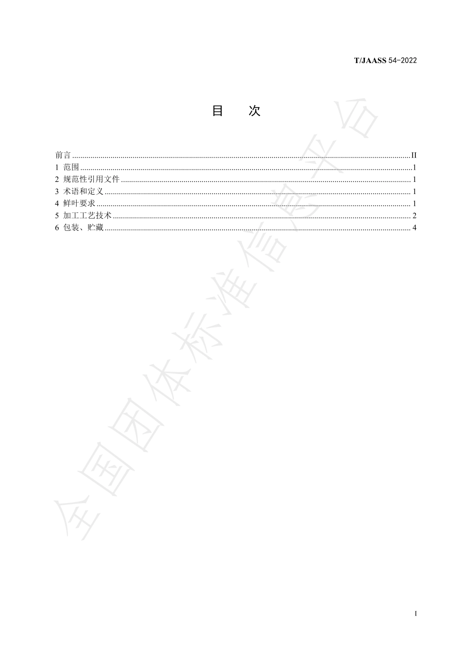 TJAASS 54-2022 江苏红茶加工技术规程.pdf_第3页