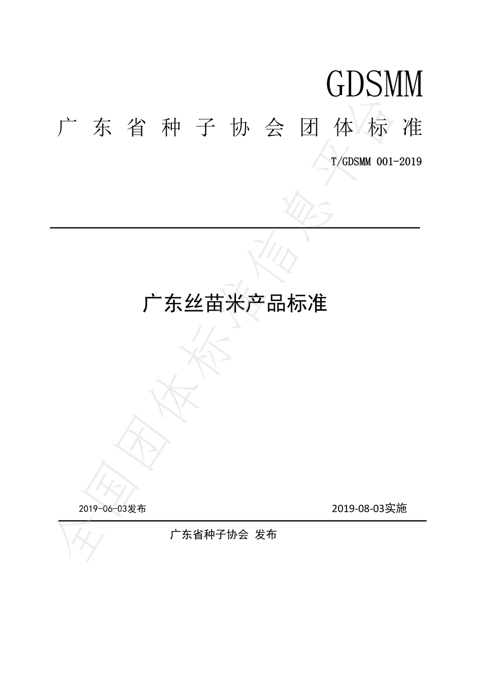 TGDSMM 001-2019 广东丝苗米产品标准.pdf_第1页