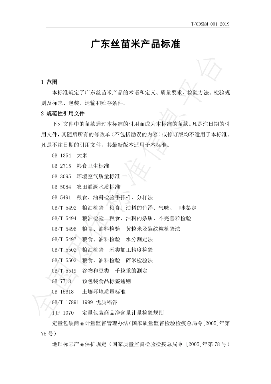 TGDSMM 001-2019 广东丝苗米产品标准.pdf_第3页