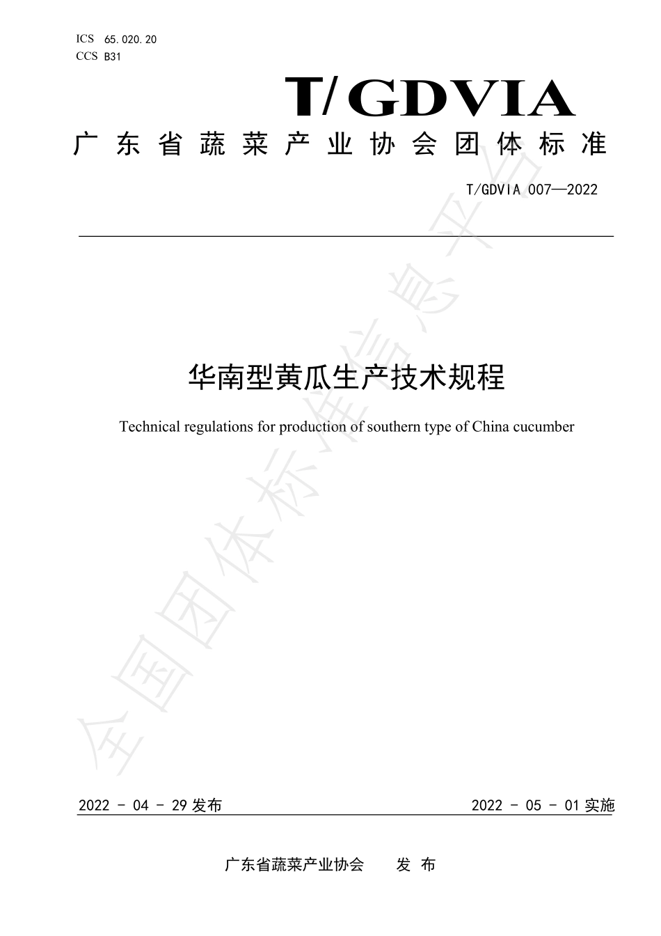 TGDVIA 007-2022 华南型黄瓜生产技术规程.pdf_第1页