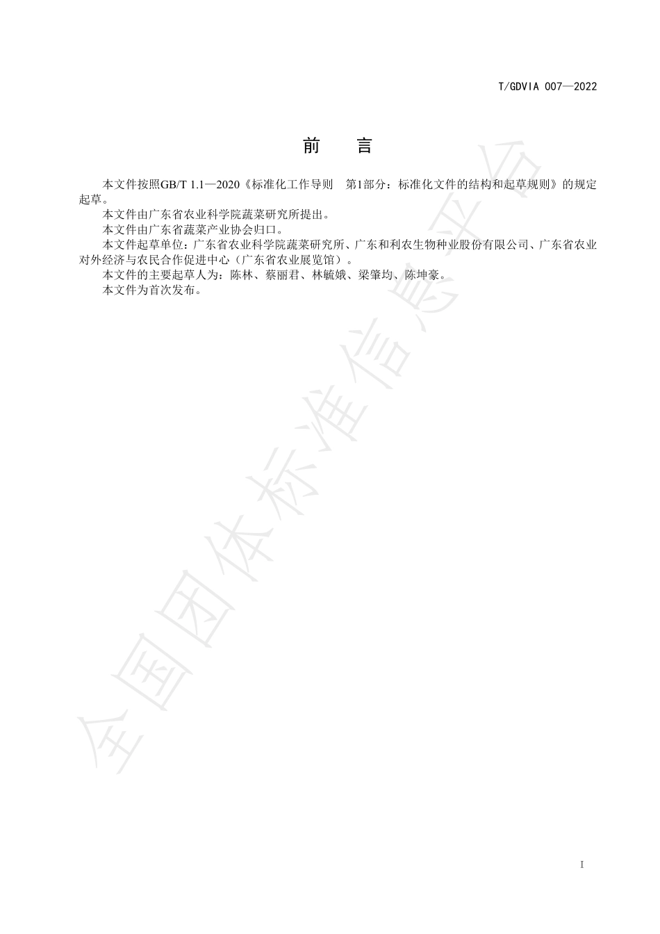 TGDVIA 007-2022 华南型黄瓜生产技术规程.pdf_第2页