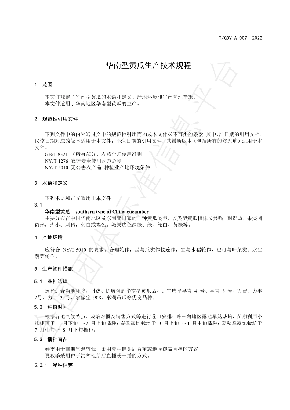 TGDVIA 007-2022 华南型黄瓜生产技术规程.pdf_第3页