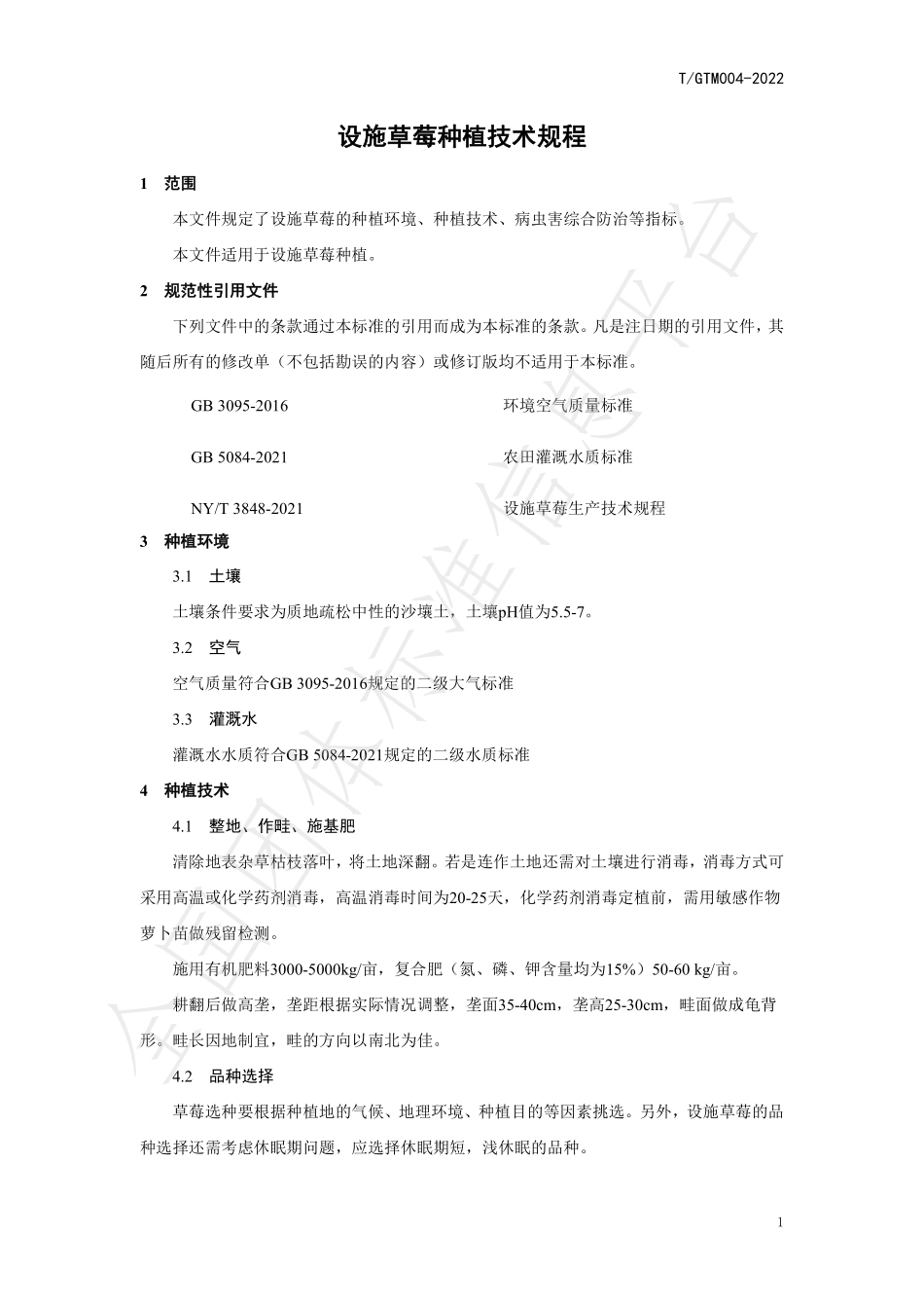TGTM 004-2022 设施草莓种植技术规程.pdf_第3页