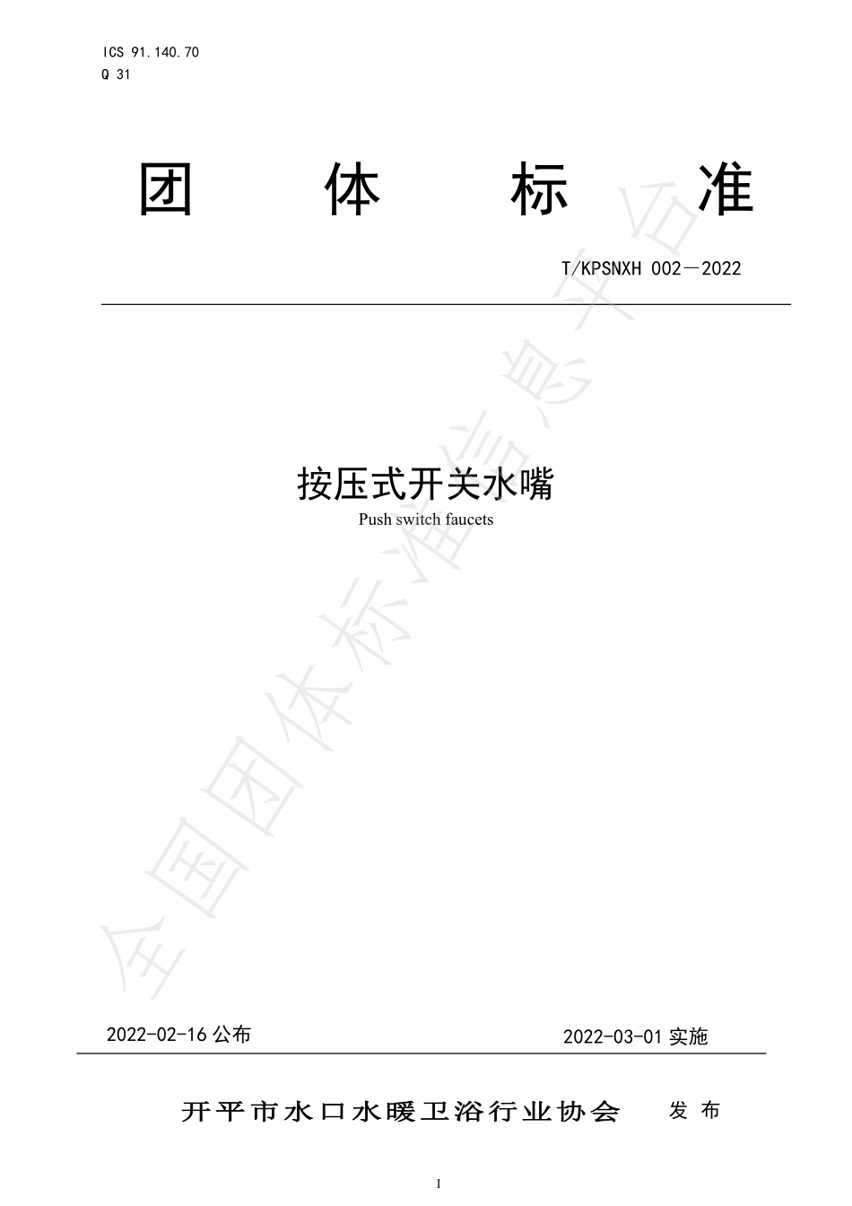 TKPSNXH 002-2022 按压式开关水嘴.pdf_第1页