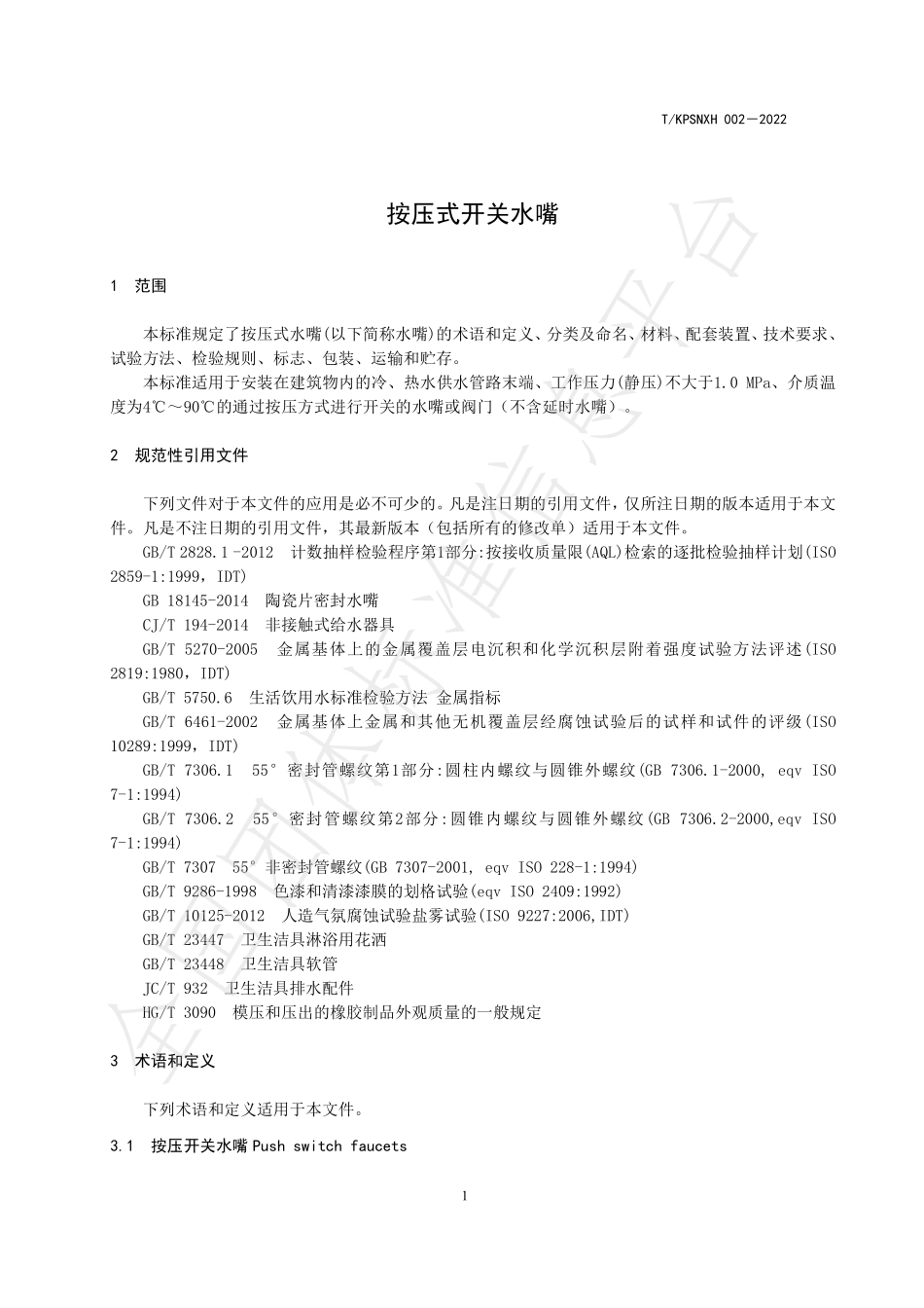 TKPSNXH 002-2022 按压式开关水嘴.pdf_第3页
