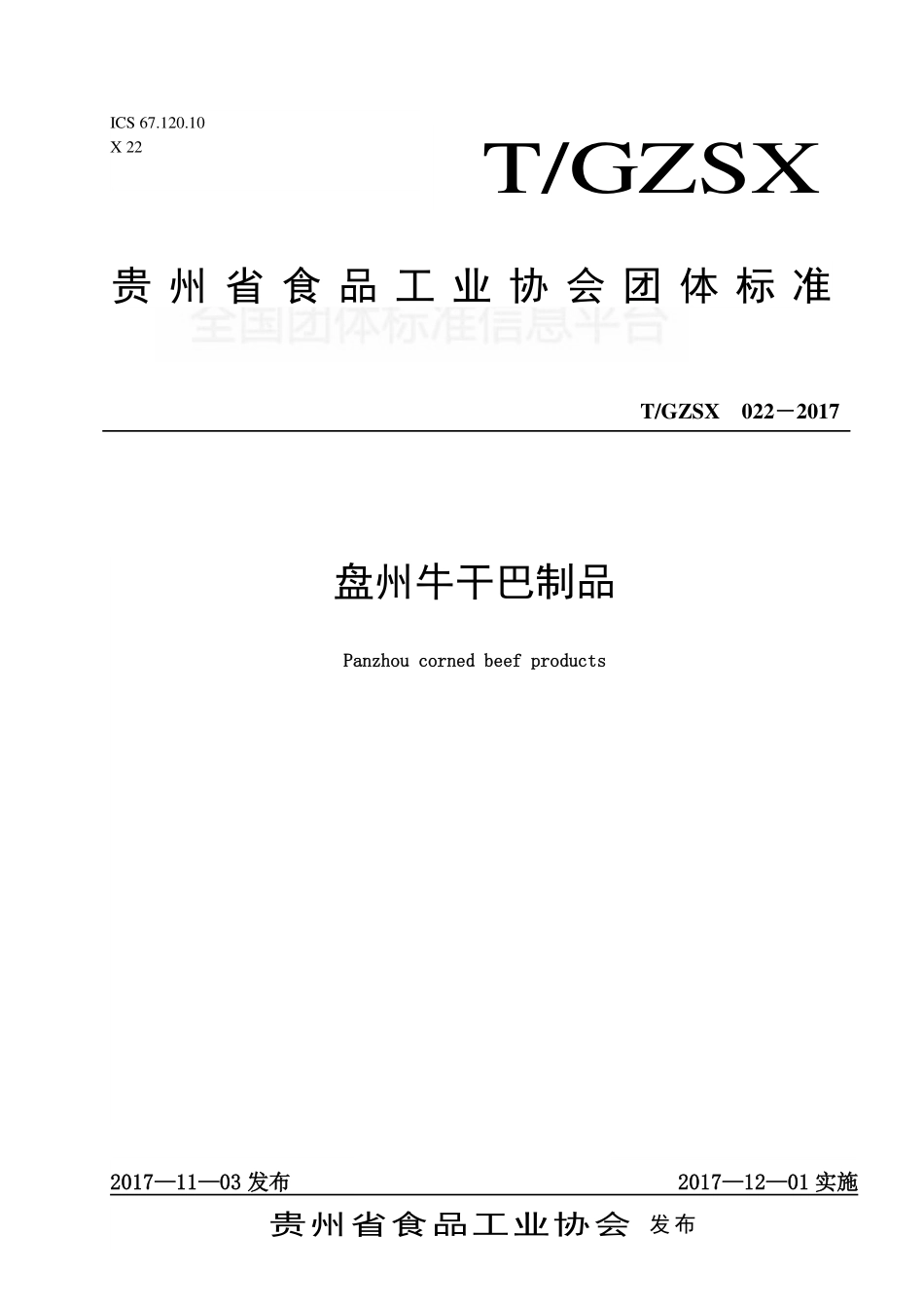 TGZSX 022-2017 盘州牛干巴制品.pdf_第1页