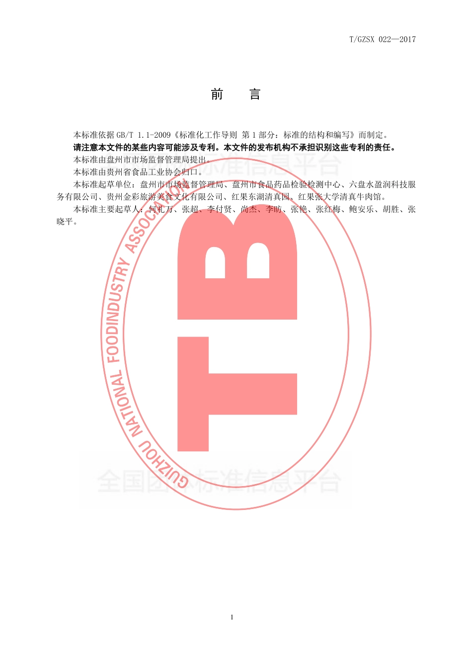 TGZSX 022-2017 盘州牛干巴制品.pdf_第2页