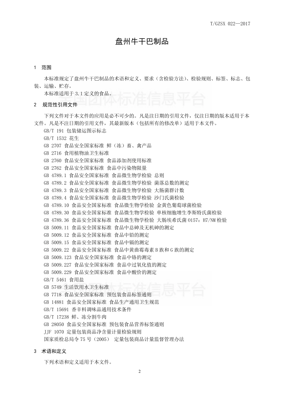 TGZSX 022-2017 盘州牛干巴制品.pdf_第3页