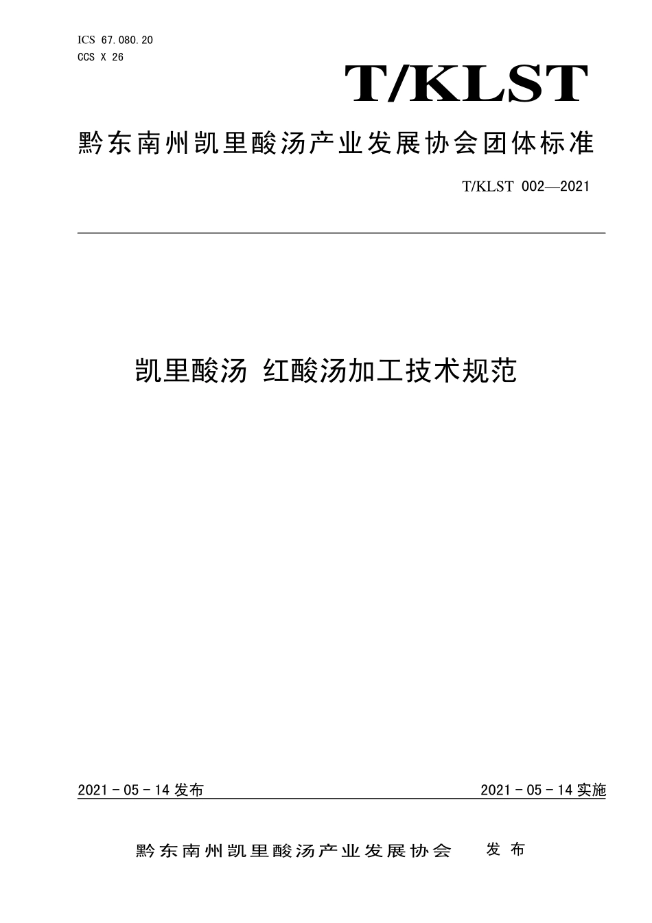 TKLST 002-2021 凯里酸汤 红酸汤加工技术规范.pdf_第1页