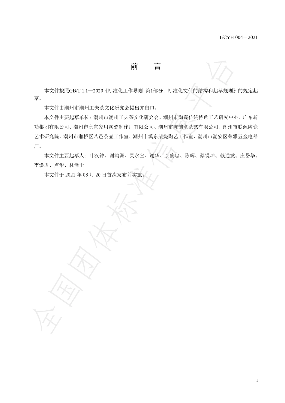 TCYH 004-2021 潮州工夫茶器 泥炉.pdf_第2页