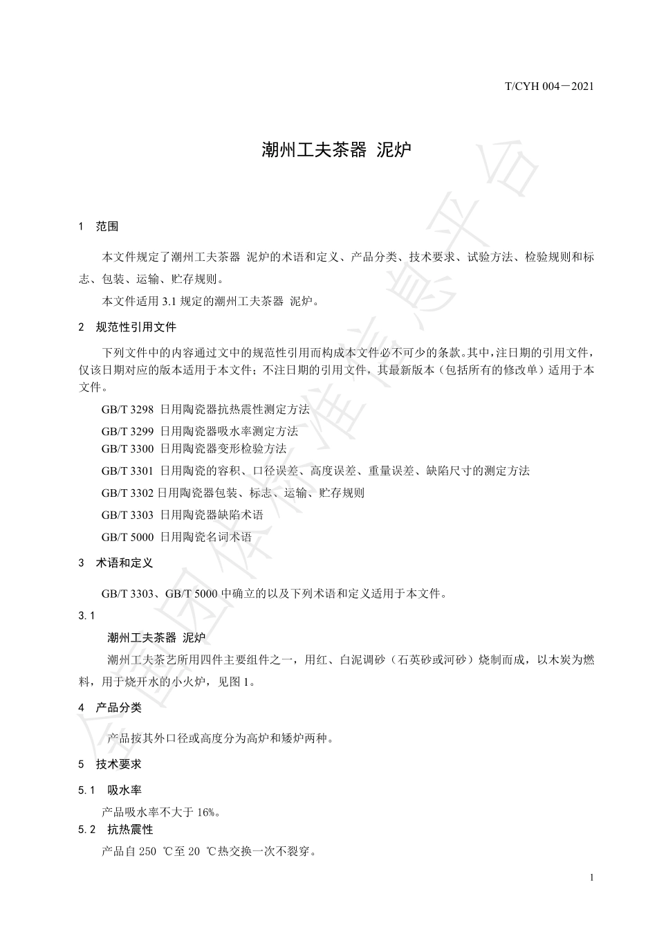 TCYH 004-2021 潮州工夫茶器 泥炉.pdf_第3页