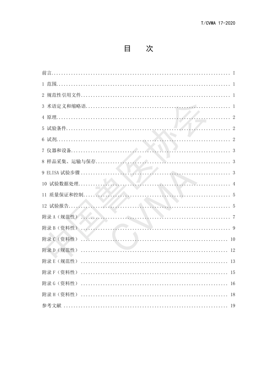TCVMA 17-2020 新城疫病毒V蛋白抗体间接ELISA检测方法.pdf_第2页