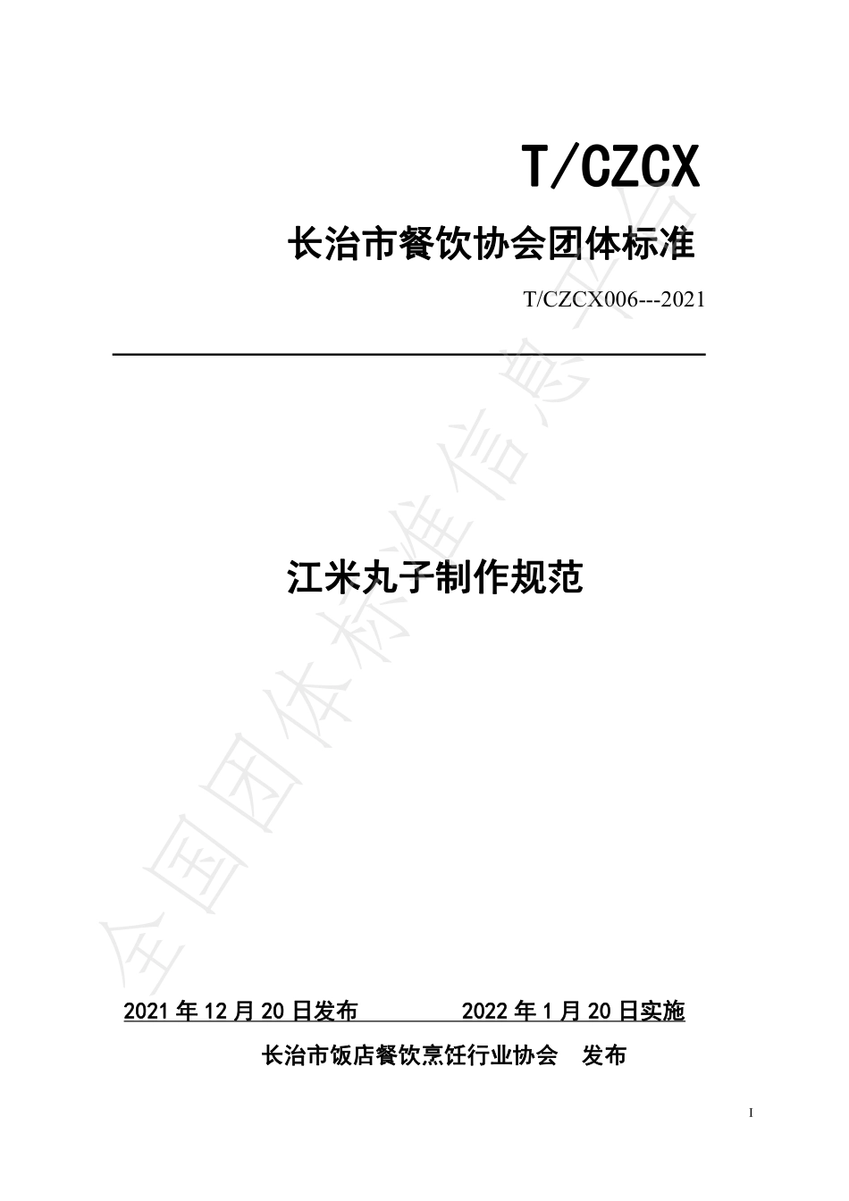 TCZCX 006-2021 江米丸子制作规范.pdf_第1页