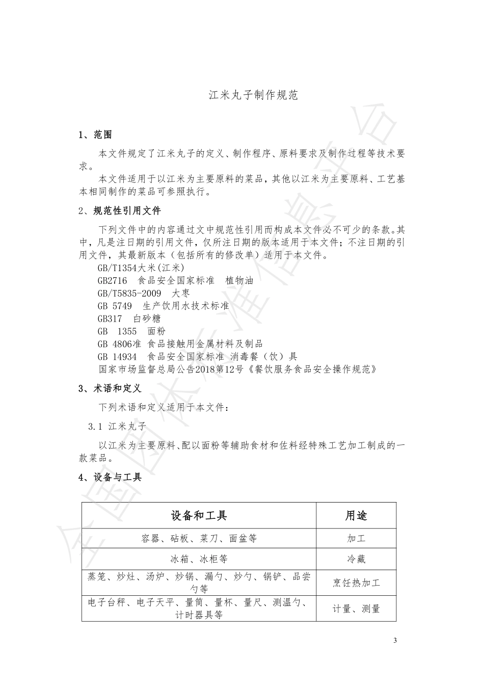 TCZCX 006-2021 江米丸子制作规范.pdf_第3页