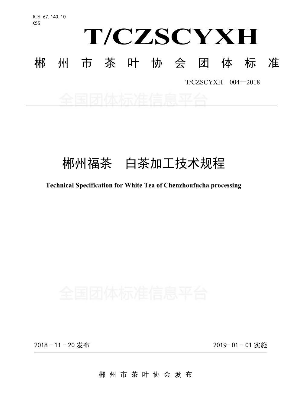 TCZSCYXH 004-2018 郴州福茶 白茶加工技术规程.pdf_第1页