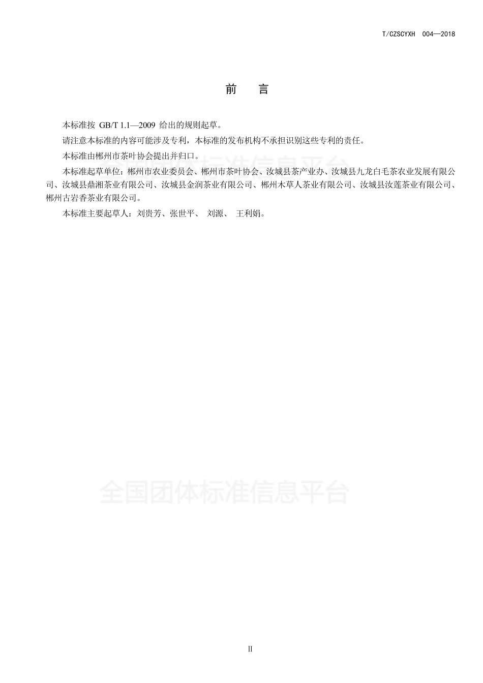 TCZSCYXH 004-2018 郴州福茶 白茶加工技术规程.pdf_第3页