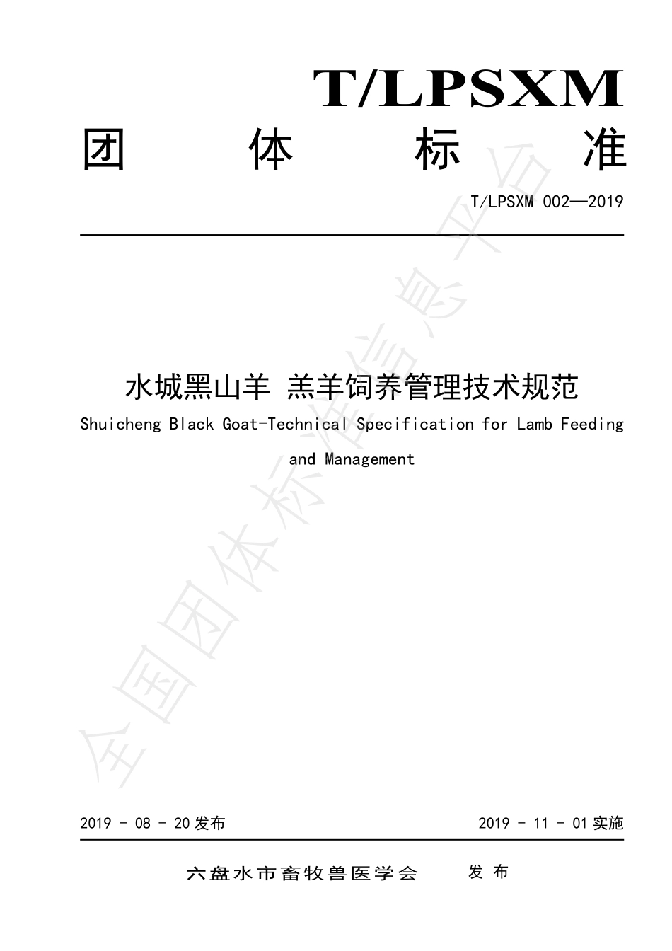 TLPSXM 002-2019 水城黑山羊 羔羊饲养管理技术规范.pdf_第1页