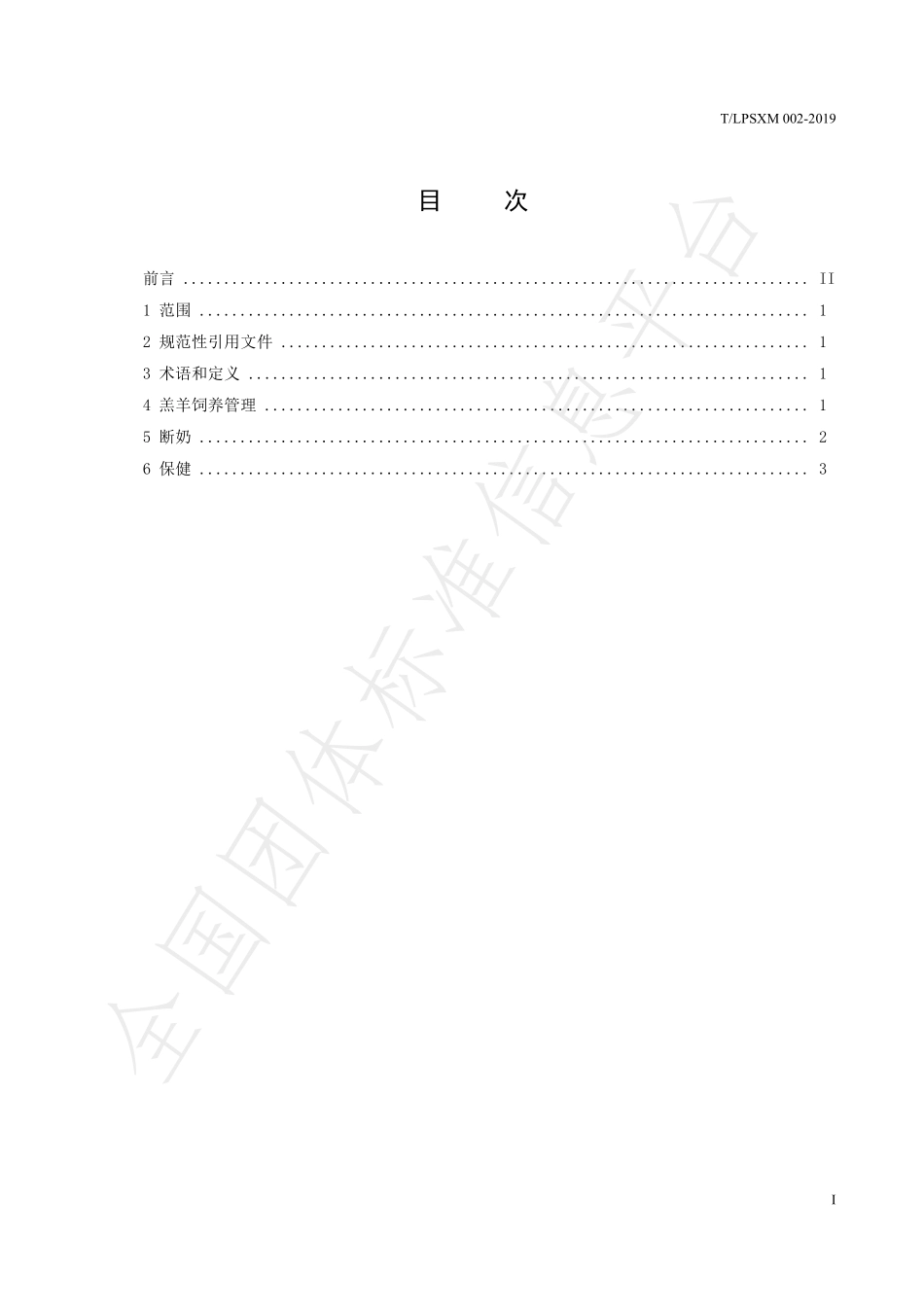 TLPSXM 002-2019 水城黑山羊 羔羊饲养管理技术规范.pdf_第3页