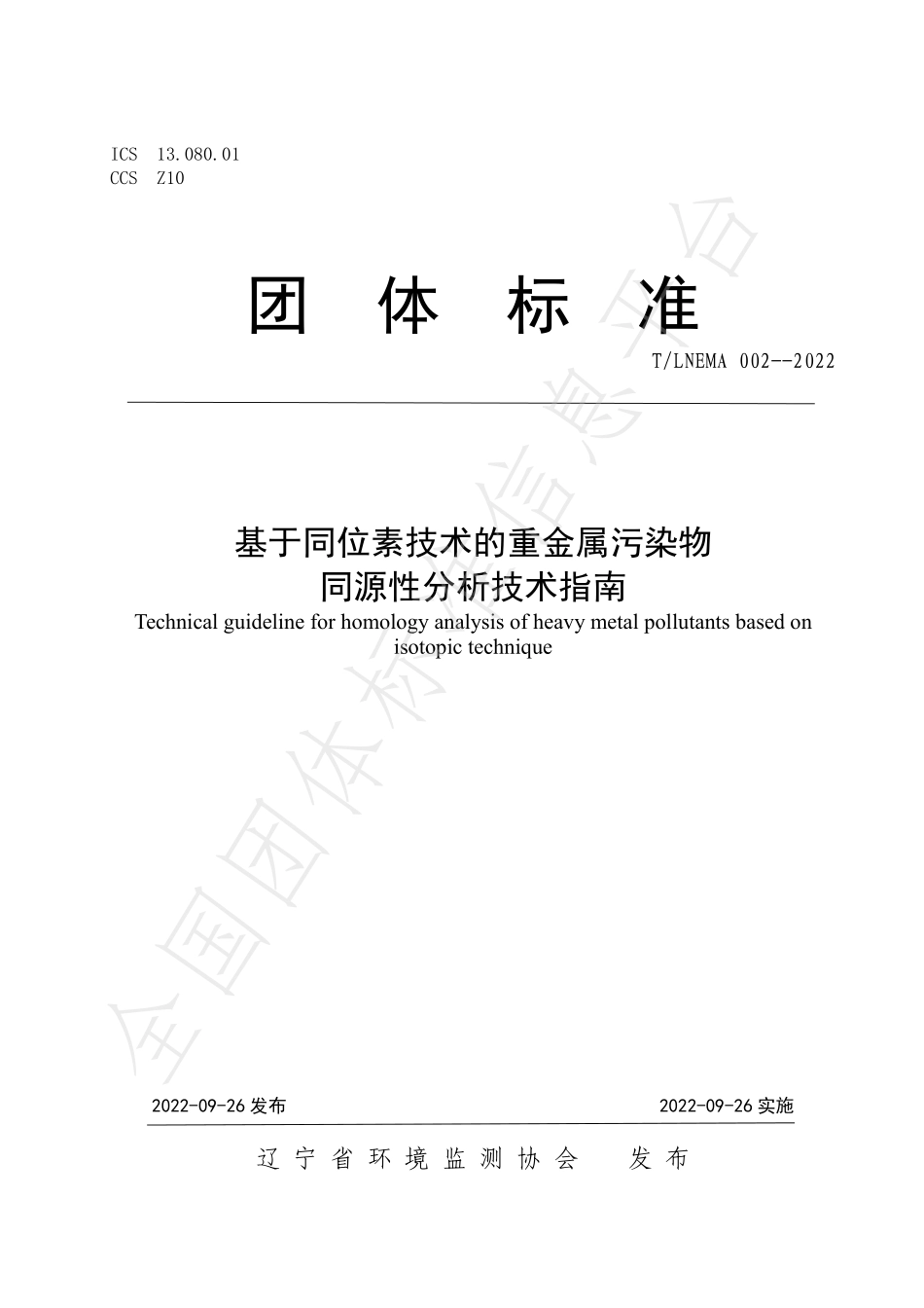 TLNEMA 002-2022 基于同位素技术的重金属污染物 同源性分析技术指南.pdf_第1页