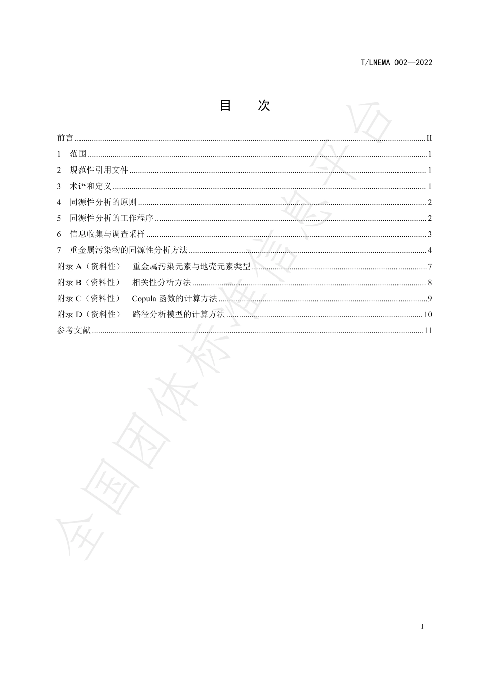 TLNEMA 002-2022 基于同位素技术的重金属污染物 同源性分析技术指南.pdf_第2页