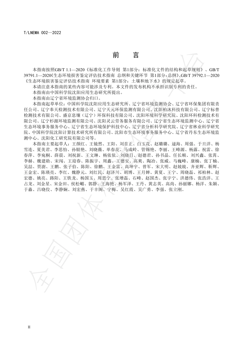 TLNEMA 002-2022 基于同位素技术的重金属污染物 同源性分析技术指南.pdf_第3页