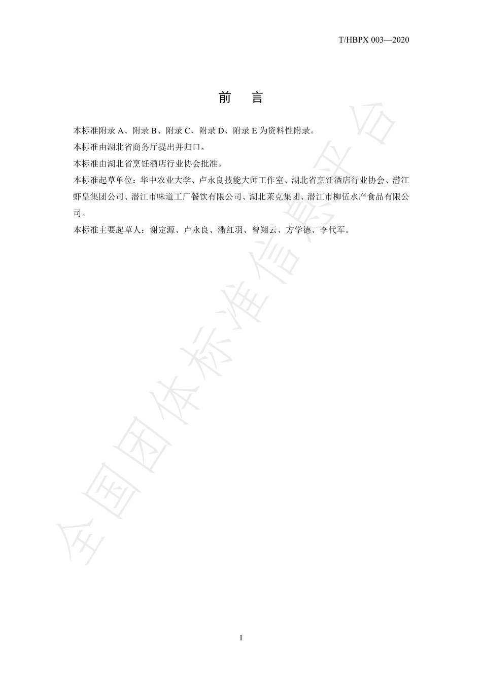 THBPX 003-2020 楚菜 潜江油焖小龙虾.pdf_第3页