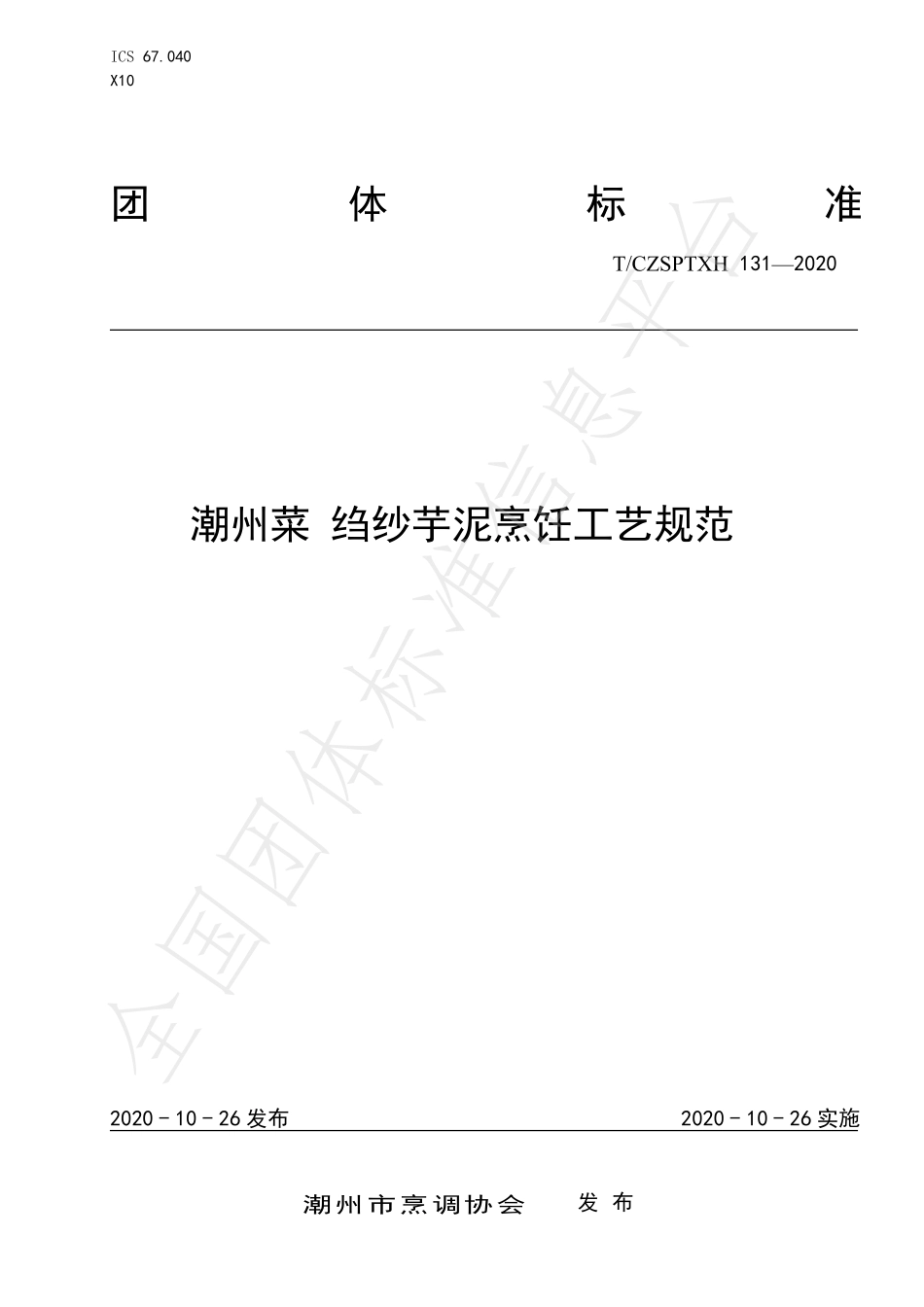 TCZSPTXH 131-2020 潮州菜 绉纱芋泥烹饪工艺规范.pdf_第1页