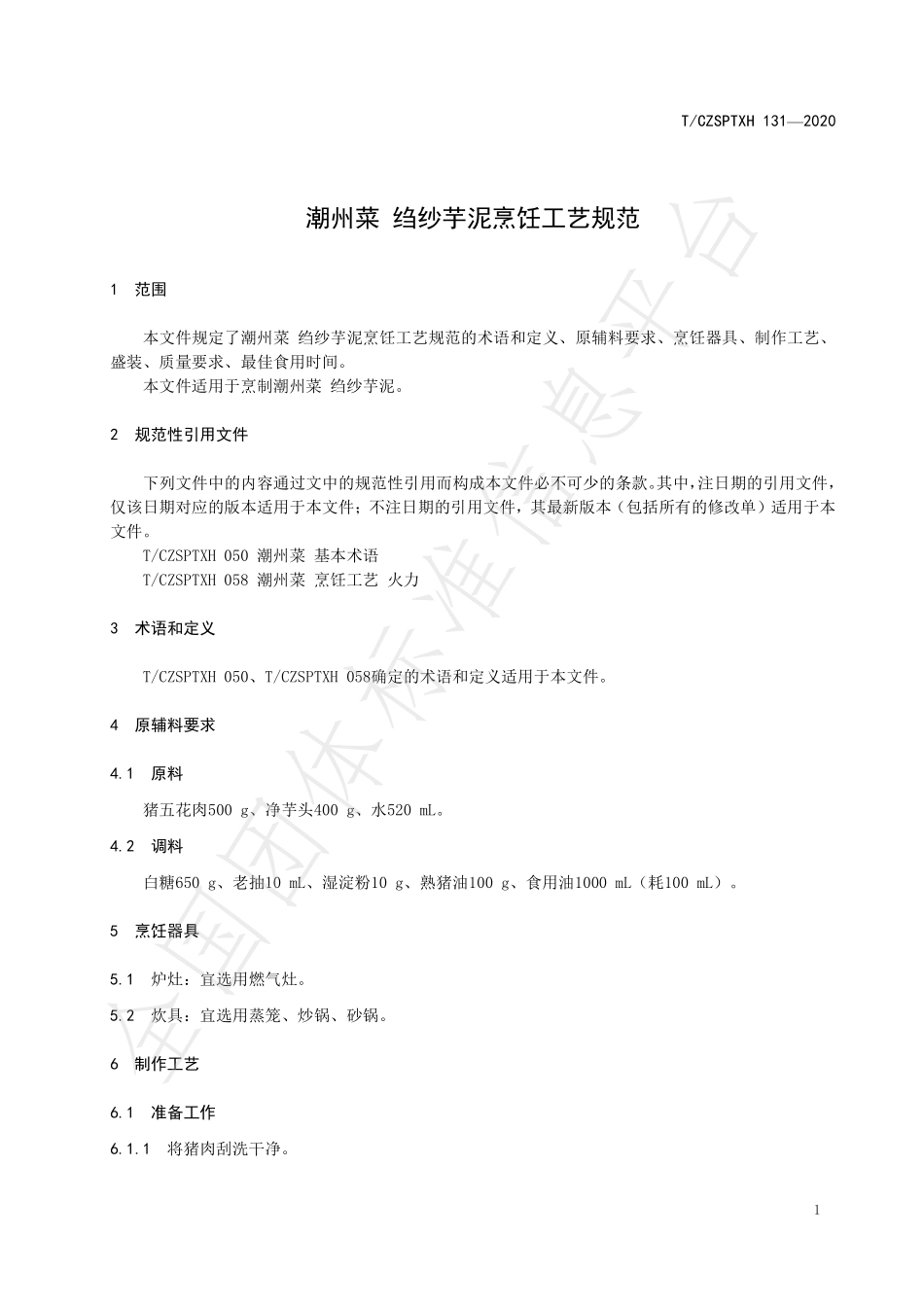 TCZSPTXH 131-2020 潮州菜 绉纱芋泥烹饪工艺规范.pdf_第3页
