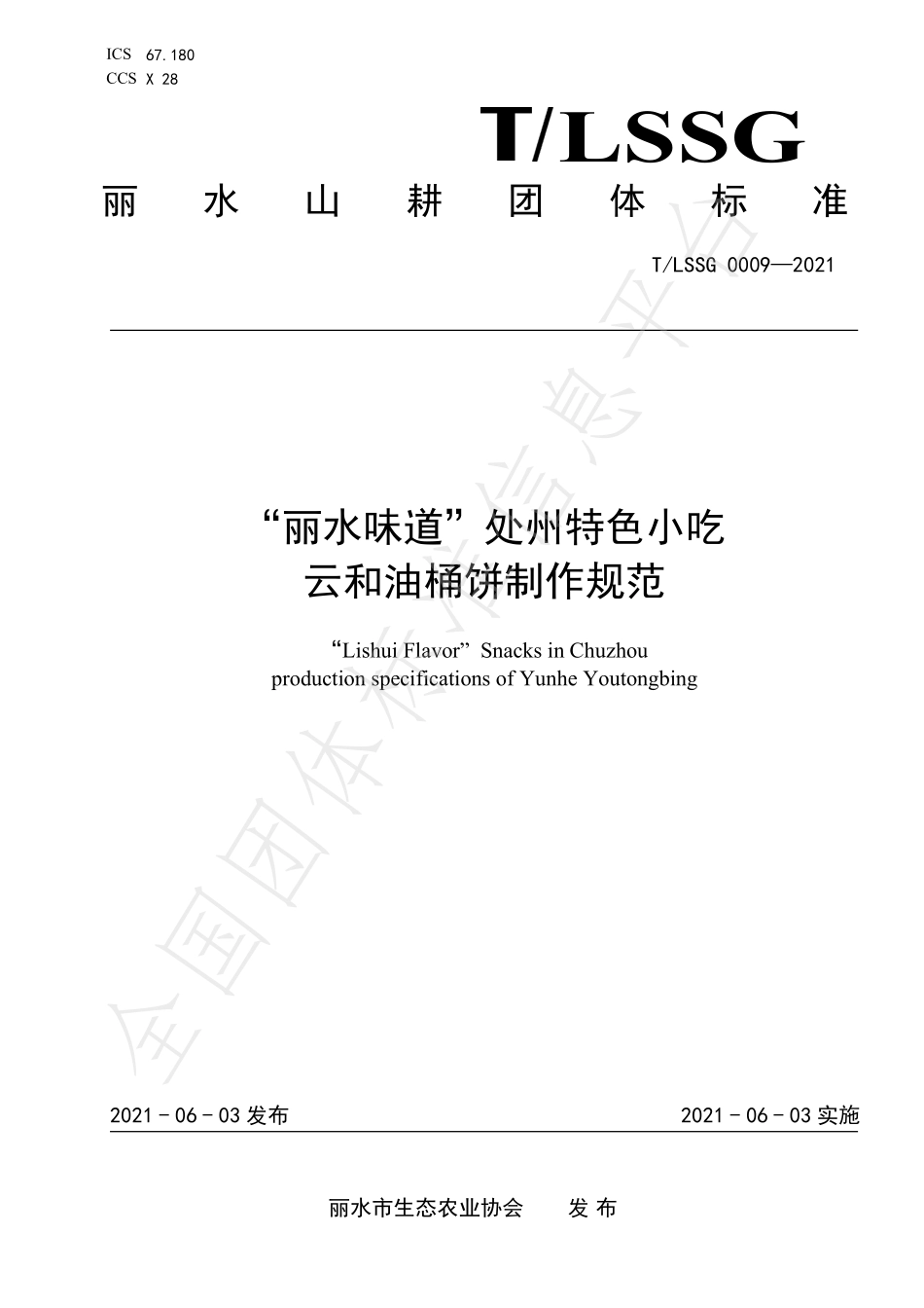 TLSSGB 0009-2021 “丽水味道”处州特色小吃 云和油桶饼制作规范.pdf_第1页