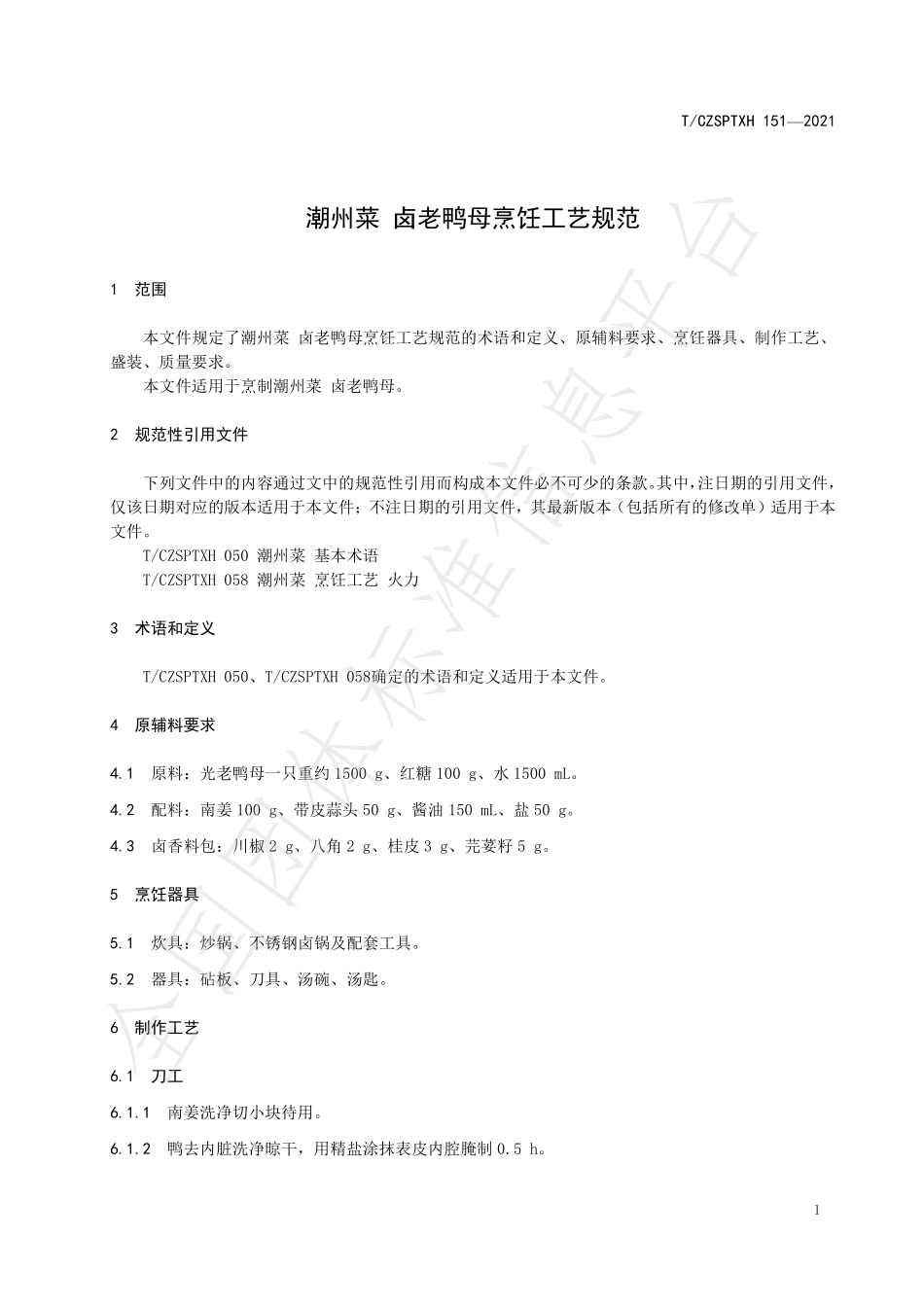 TCZSPTXH 151-2021 潮州菜 卤老鸭母烹饪工艺规范.pdf_第3页