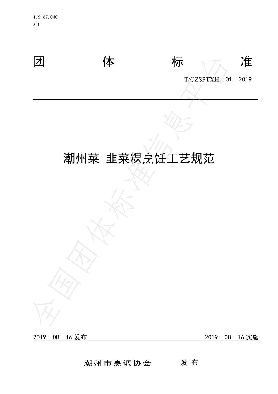 TCZSPTXH 101-2019 潮州菜 韭菜粿烹饪工艺规范.pdf_第1页